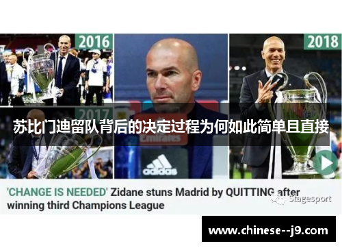 苏比门迪留队背后的决定过程为何如此简单且直接