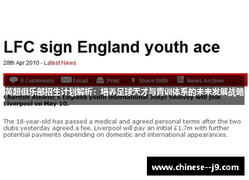 英超俱乐部招生计划解析：培养足球天才与青训体系的未来发展战略