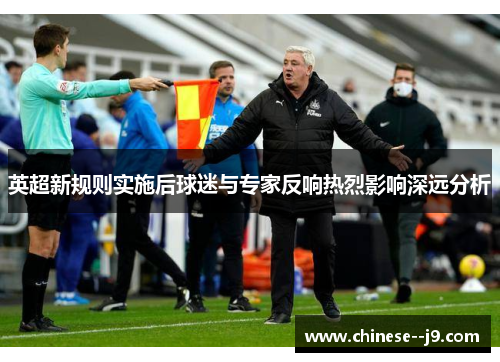 英超新规则实施后球迷与专家反响热烈影响深远分析