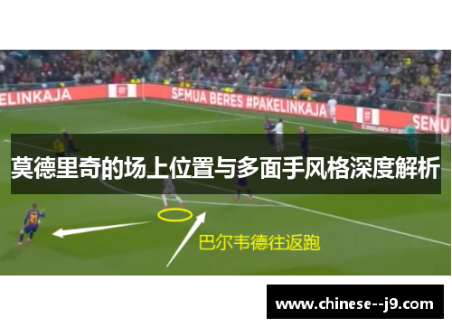 莫德里奇的场上位置与多面手风格深度解析