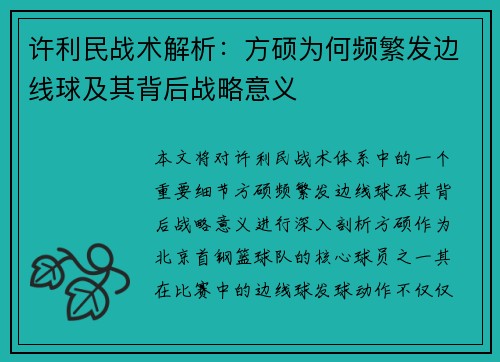 许利民战术解析：方硕为何频繁发边线球及其背后战略意义