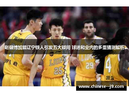 赵健博加盟辽宁铁人引发五大疑问 球迷和业内的多重猜测解析