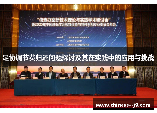 足协调节费归还问题探讨及其在实践中的应用与挑战
