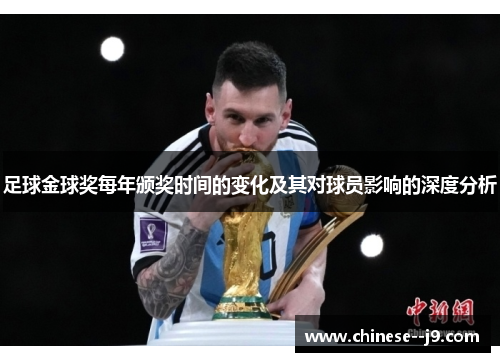 足球金球奖每年颁奖时间的变化及其对球员影响的深度分析
