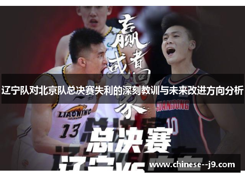 辽宁队对北京队总决赛失利的深刻教训与未来改进方向分析