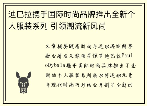 迪巴拉携手国际时尚品牌推出全新个人服装系列 引领潮流新风尚