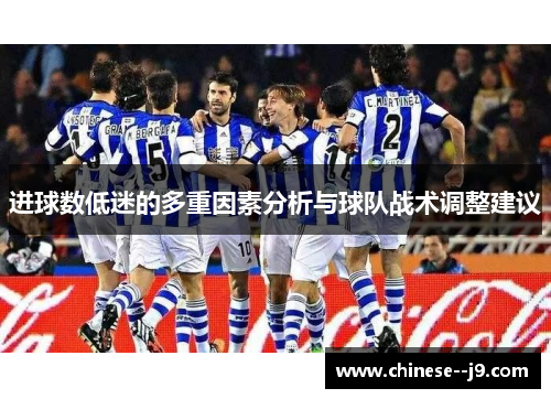 进球数低迷的多重因素分析与球队战术调整建议