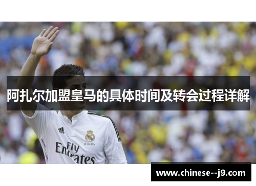 阿扎尔加盟皇马的具体时间及转会过程详解