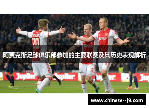 阿贾克斯足球俱乐部参加的主要联赛及其历史表现解析