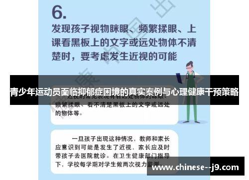 青少年运动员面临抑郁症困境的真实案例与心理健康干预策略
