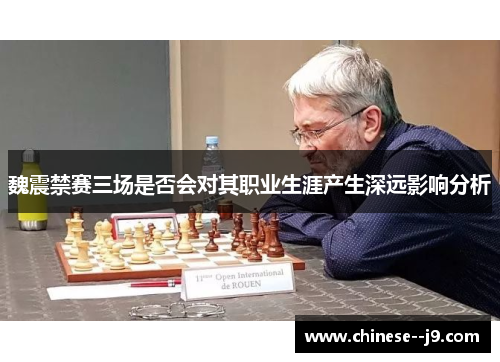 魏震禁赛三场是否会对其职业生涯产生深远影响分析 魏震禁赛三场是否会对其职业生涯产生深远影响分析