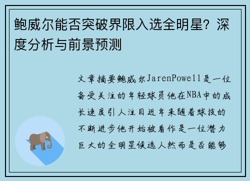 鲍威尔能否突破界限入选全明星？深度分析与前景预测
