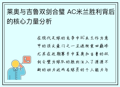 莱奥与吉鲁双剑合璧 AC米兰胜利背后的核心力量分析 莱奥与吉鲁双剑合璧 AC米兰胜利背后的核心力量分析