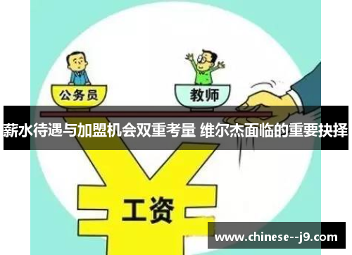 薪水待遇与加盟机会双重考量 维尔杰面临的重要抉择