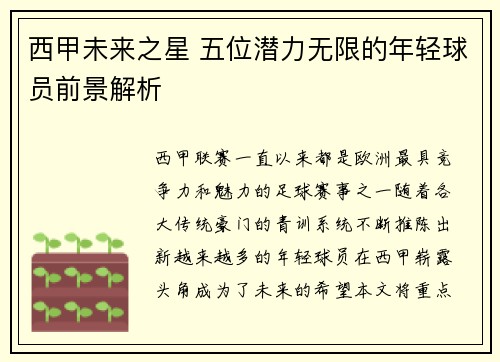 西甲未来之星 五位潜力无限的年轻球员前景解析 西甲未来之星 五位潜力无限的年轻球员前景解析