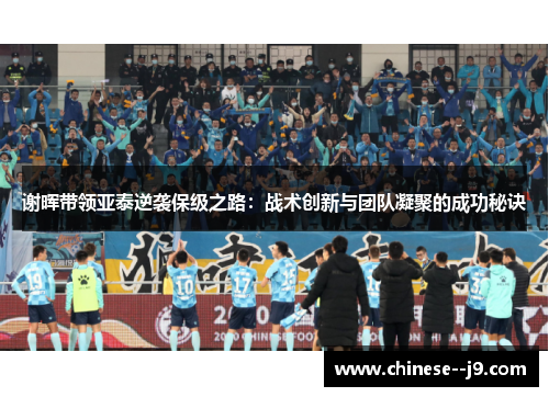 谢晖带领亚泰逆袭保级之路：战术创新与团队凝聚的成功秘诀