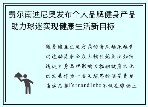 费尔南迪尼奥发布个人品牌健身产品 助力球迷实现健康生活新目标