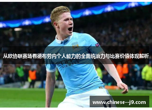 从欧协联赛场看德布劳内个人能力的全面统治力与比赛价值体现解析 从欧协联赛场看德布劳内个人能力的全面统治力与比赛价值体现解析