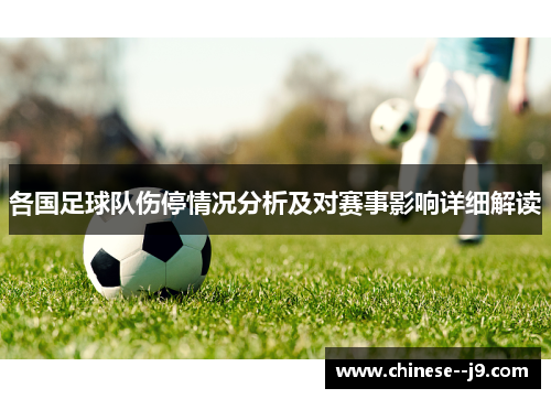 各国足球队伤停情况分析及对赛事影响详细解读 各国足球队伤停情况分析及对赛事影响详细解读