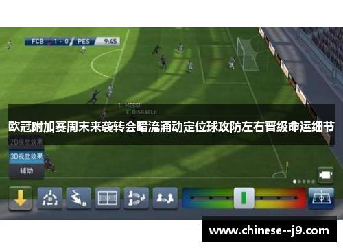 欧冠附加赛周末来袭转会暗流涌动定位球攻防左右晋级命运细节 欧冠附加赛周末来袭转会暗流涌动定位球攻防左右晋级命运细节