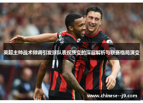 英超主帅战术微调引发球队表现质变的深层解析与联赛格局演变