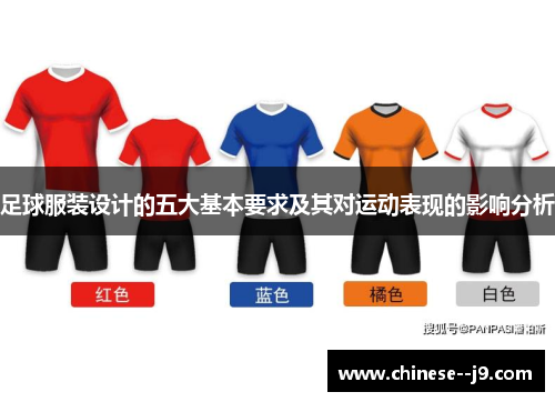 足球服装设计的五大基本要求及其对运动表现的影响分析