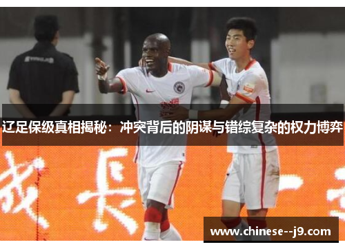 辽足保级真相揭秘：冲突背后的阴谋与错综复杂的权力博弈
