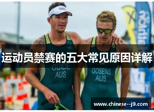 运动员禁赛的五大常见原因详解 运动员禁赛的五大常见原因详解