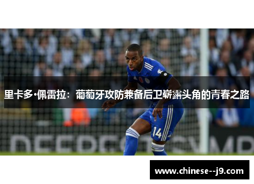 里卡多·佩雷拉:葡萄牙攻防兼备后卫崭露头角的青春之路 里卡多·佩雷拉:葡萄牙攻防兼备后卫崭露头角的青春之路