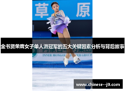 金书贤荣膺女子单人滑冠军的五大关键因素分析与背后故事
