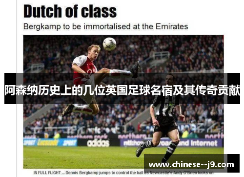 阿森纳历史上的几位英国足球名宿及其传奇贡献