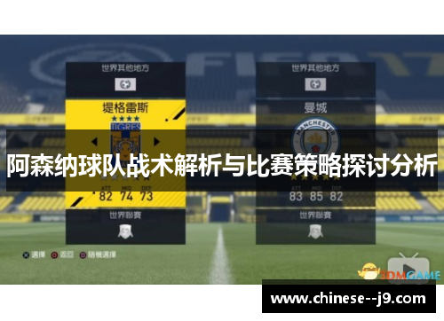 阿森纳球队战术解析与比赛策略探讨分析 阿森纳球队战术解析与比赛策略探讨分析