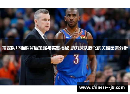 雷霆队13连胜背后策略与实践揭秘 助力球队腾飞的关键因素分析 雷霆队13连胜背后策略与实践揭秘 助力球队腾飞的关键因素分析