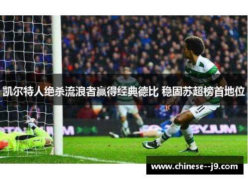 凯尔特人绝杀流浪者赢得经典德比 稳固苏超榜首地位