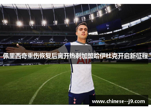 佩里西奇重伤恢复后离开热刺加盟哈伊杜克开启新征程 佩里西奇重伤恢复后离开热刺加盟哈伊杜克开启新征程