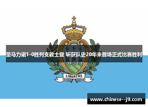 圣马力诺1-0胜列支敦士登 斩获队史20年来首场正式比赛胜利 圣马力诺1-0胜列支敦士登 斩获队史20年来首场正式比赛胜利
