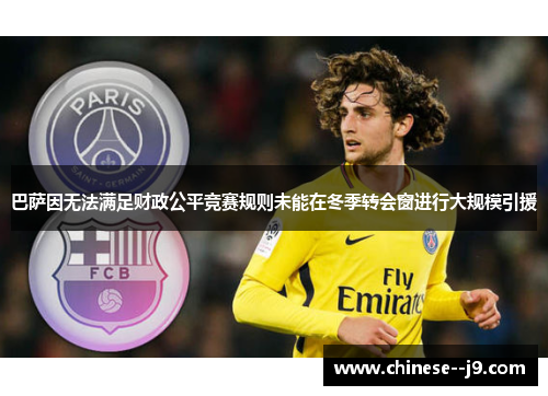 巴萨因无法满足财政公平竞赛规则未能在冬季转会窗进行大规模引援