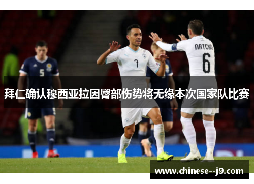 拜仁确认穆西亚拉因臀部伤势将无缘本次国家队比赛 拜仁确认穆西亚拉因臀部伤势将无缘本次国家队比赛