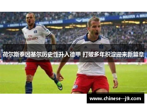 荷尔斯泰因基尔历史性升入德甲 打破多年积淀迎来新篇章 荷尔斯泰因基尔历史性升入德甲 打破多年积淀迎来新篇章