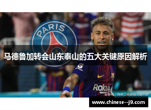 马德鲁加转会山东泰山的五大关键原因解析