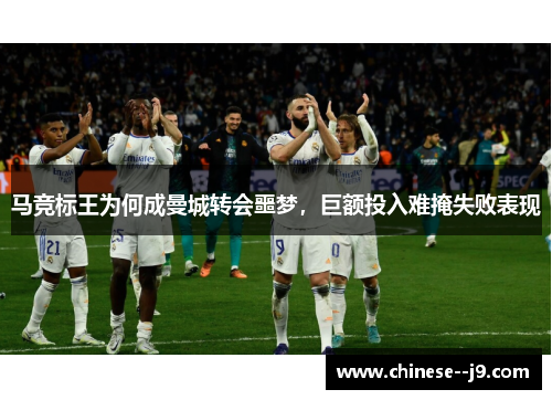 马竞标王为何成曼城转会噩梦，巨额投入难掩失败表现