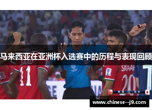 马来西亚在亚洲杯入选赛中的历程与表现回顾