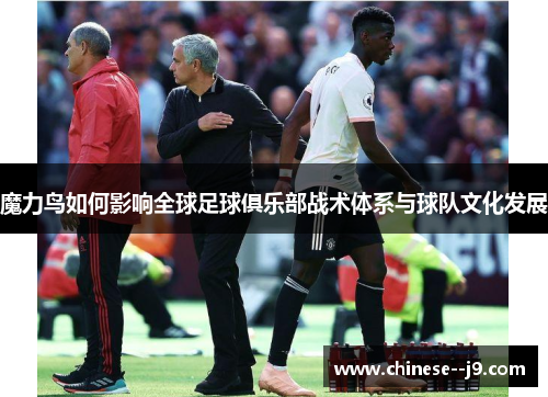 魔力鸟如何影响全球足球俱乐部战术体系与球队文化发展