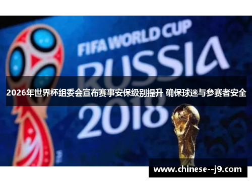 2026年世界杯组委会宣布赛事安保级别提升 确保球迷与参赛者安全