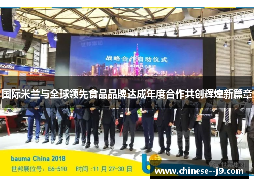 国际米兰与全球领先食品品牌达成年度合作共创辉煌新篇章 国际米兰与全球领先食品品牌达成年度合作共创辉煌新篇章