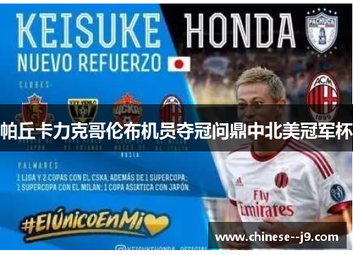帕丘卡力克哥伦布机员夺冠问鼎中北美冠军杯 帕丘卡力克哥伦布机员夺冠问鼎中北美冠军杯