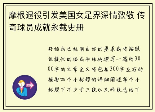摩根退役引发美国女足界深情致敬 传奇球员成就永载史册