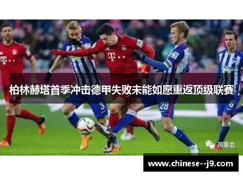 柏林赫塔首季冲击德甲失败未能如愿重返顶级联赛 柏林赫塔首季冲击德甲失败未能如愿重返顶级联赛