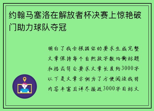 约翰马塞洛在解放者杯决赛上惊艳破门助力球队夺冠