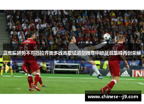 蓝鹰振翅势不可挡拉齐奥多线高歌猛进剑指意甲欧战双巅峰再创荣耀 蓝鹰振翅势不可挡拉齐奥多线高歌猛进剑指意甲欧战双巅峰再创荣耀